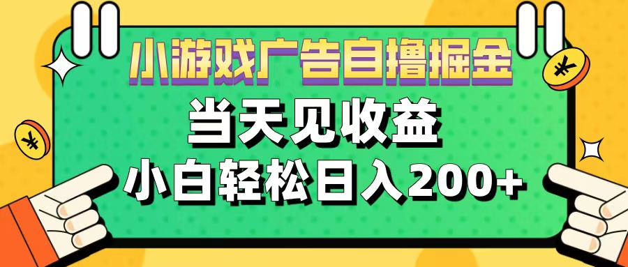 11月小游戏广告自撸掘金流，当天见收益，小白也能轻松日入200＋-盈途副业网
