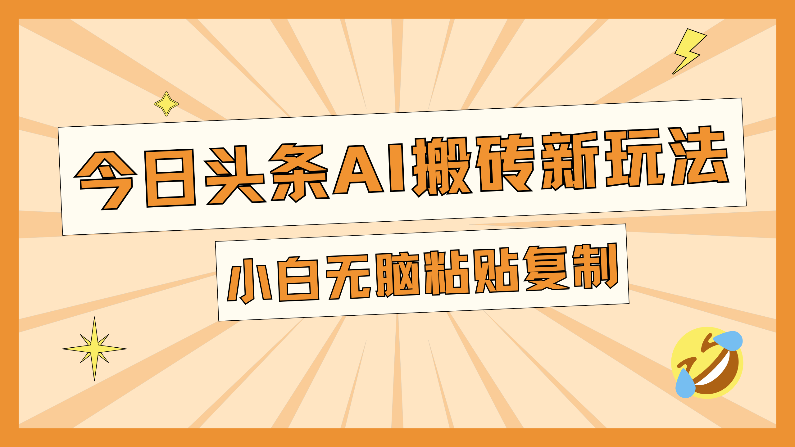 今日头条AI搬砖新玩法，日入300+-盈途副业网