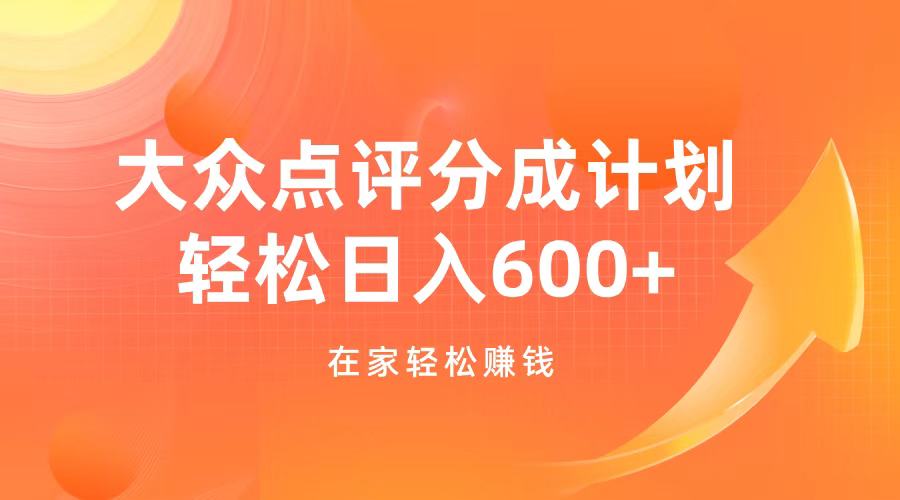 大众点评分成计划，在家轻松赚钱，用这个方法轻松制作笔记，日入600+-盈途副业网