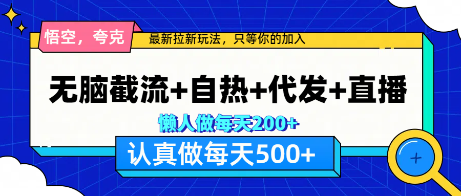 悟空、夸克拉新，无脑截流+自热+代发+直播，日入500+-盈途副业网