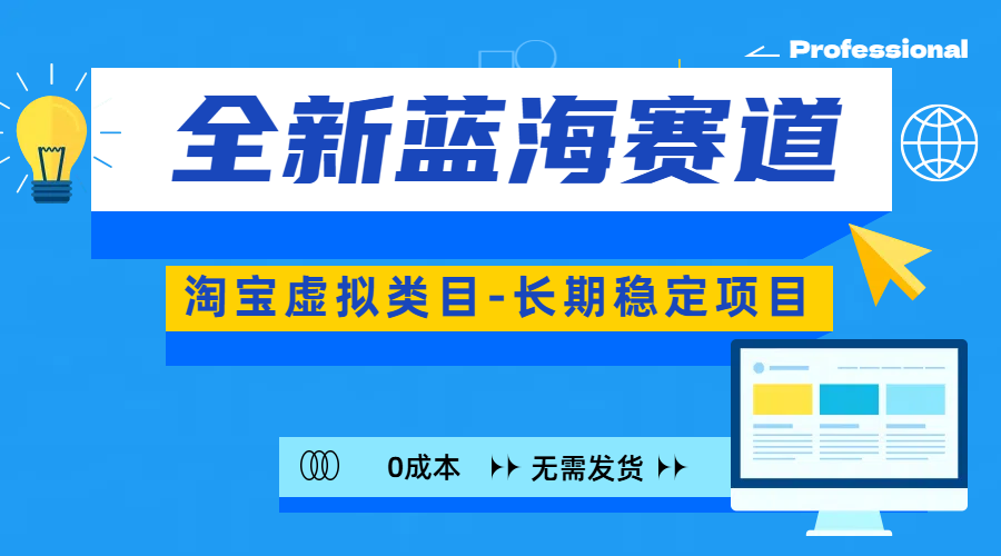 全新蓝海赛道-淘宝虚拟类目-长期稳定项目-可矩阵且放大-盈途副业网