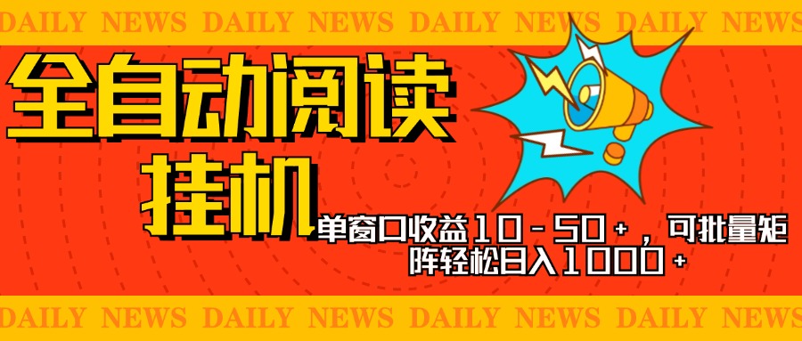 全自动阅读挂机，单窗口10-50+，可批量矩阵轻松日入1000+，新手小白秒上手-盈途副业网