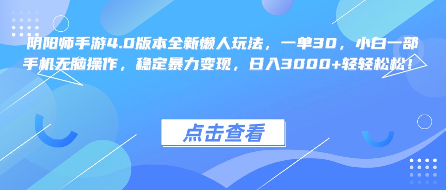阴阳师手游4.0版本全新懒人玩法，一单30，小白一部手机无脑操作，稳定暴力变现，日入3000+轻轻松松！-盈途副业网