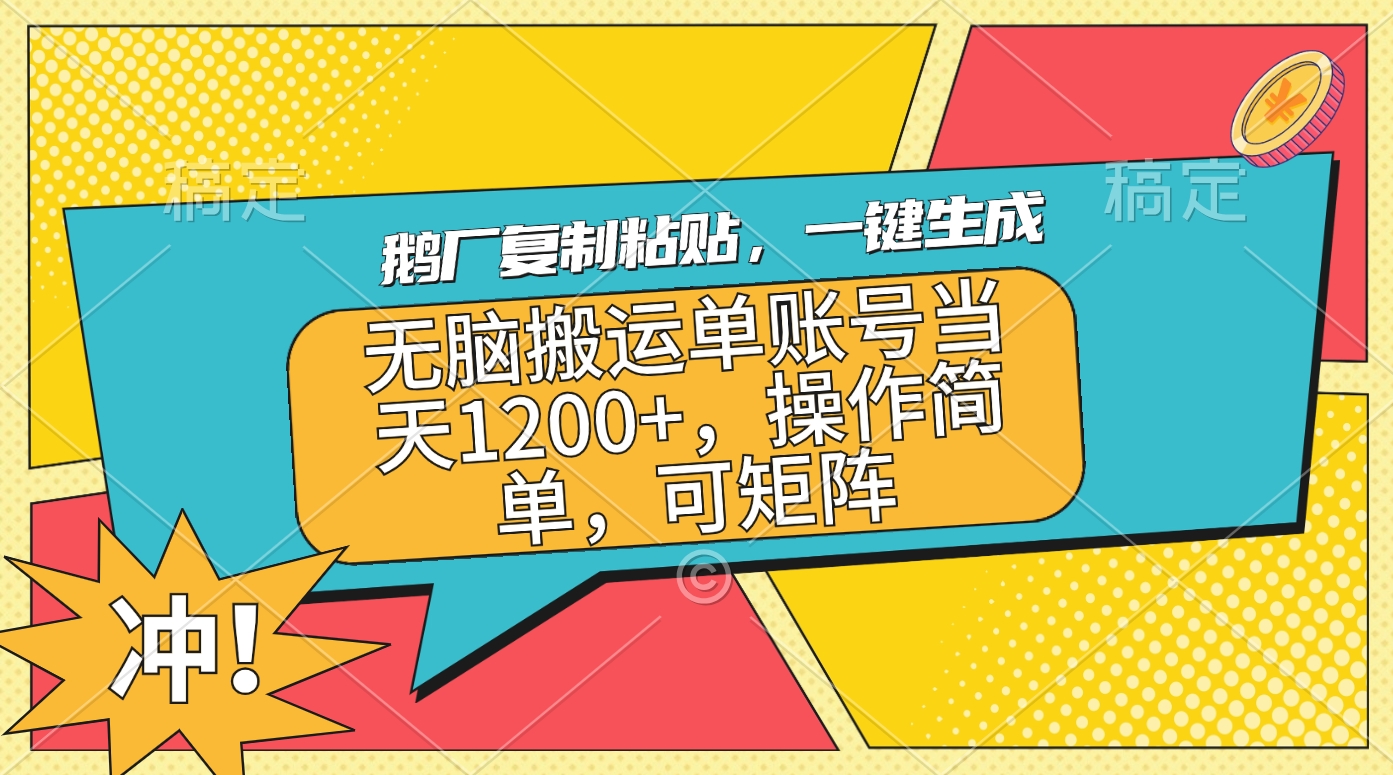 鹅厂复制粘贴，一键生成，无脑搬运单账号当天1200+，操作简单，可矩阵-盈途副业网