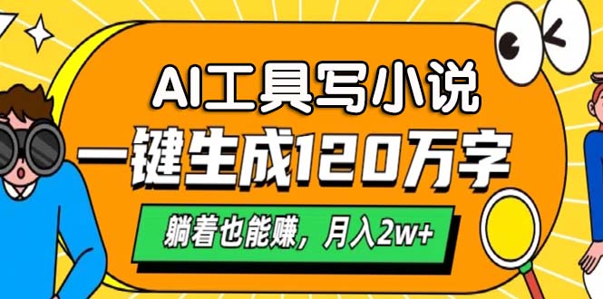 AI工具写小说，月入2w+,一键生成120万字，躺着也能赚-盈途副业网