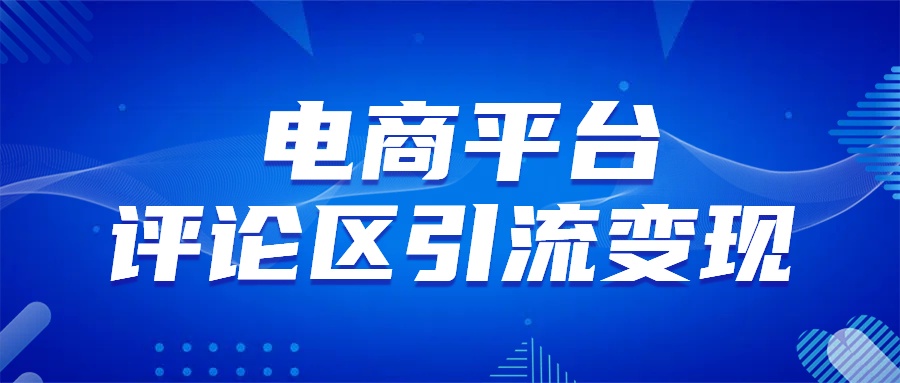 电商平台评论引流变现，无需开店铺长期精准引流，简单粗暴-盈途副业网