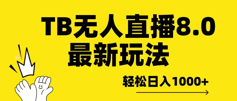 TB无人直播8.0年底最新玩法，轻松日入1000+，保姆级教学。-盈途副业网