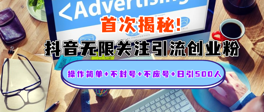 首次揭秘：抖音无限关注引流创业粉，操作简单+不封号+不废号+日引500人-盈途副业网