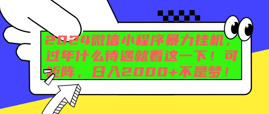2024微信小程序暴力挂机，过年什么待遇就看这一下！可矩阵，日入2000+不是梦！-盈途副业网