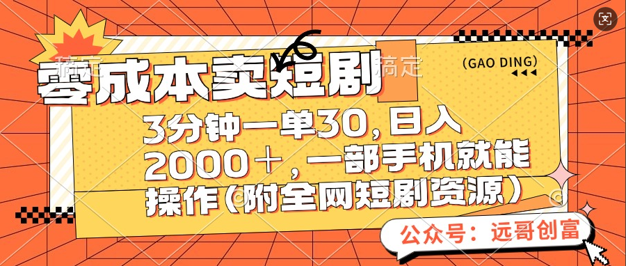 零成本卖短剧，三分钟一单30，日入2000＋，一部手机操作即可（附全网短剧资源）-盈途副业网