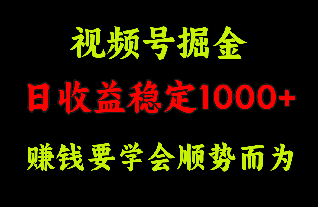 视频号掘金，单日收益稳定在1000+-盈途副业网