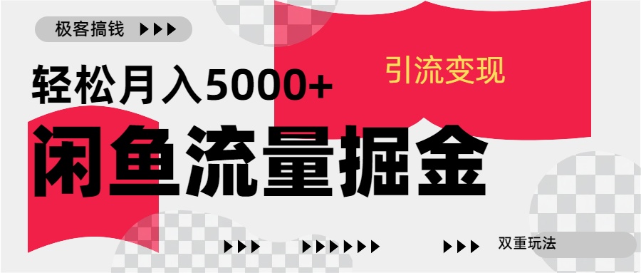 24年闲鱼流量掘金，虚拟引流变现新玩法，精准引流变现3W+-盈途副业网