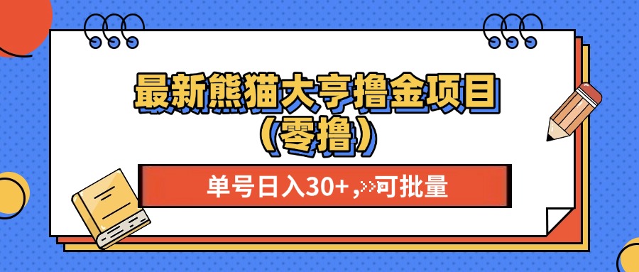 最新熊猫大享撸金项目（零撸），单号稳定20+ 可批量 -盈途副业网