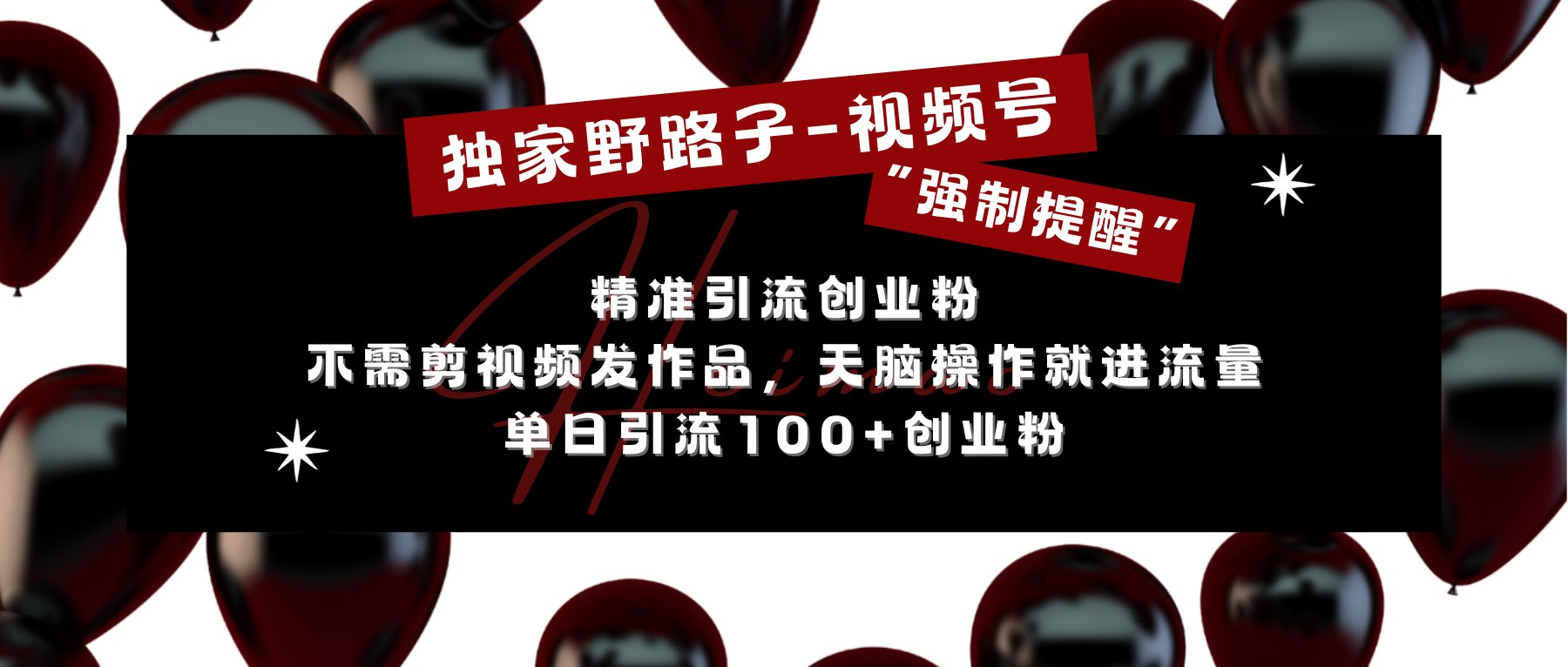 独家野路子利用视频号“强制提醒”，精准引流创业粉 不需剪视频发作品，无脑操作就进流量，单日引流100+创业粉-盈途副业网
