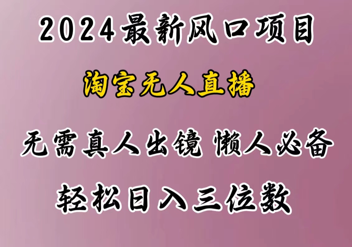 最新风口项目，淘宝无人直播，懒人必备，小白也可轻松日入三位数-盈途副业网
