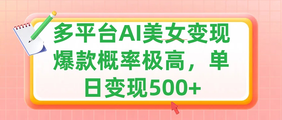 利用AI美女变现，可多平台发布赚取多份收益，小白轻松上手，单日收益500+，出爆款视频概率极高-盈途副业网