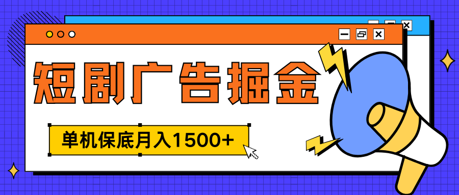 独家短剧广告掘金，单机保底月入1500+， 每天耗时2-4小时，可放大矩阵适合小白-盈途副业网