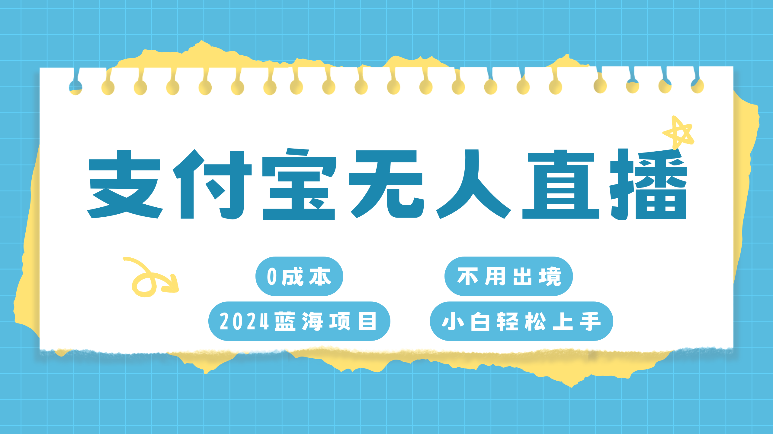 支付宝无人直播项目，单日收益最高8000+-盈途副业网