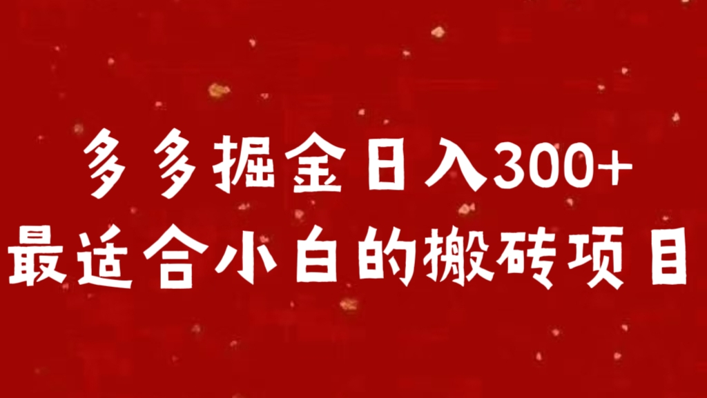 多多掘金日入300 +最适合小白的搬砖项目-盈途副业网