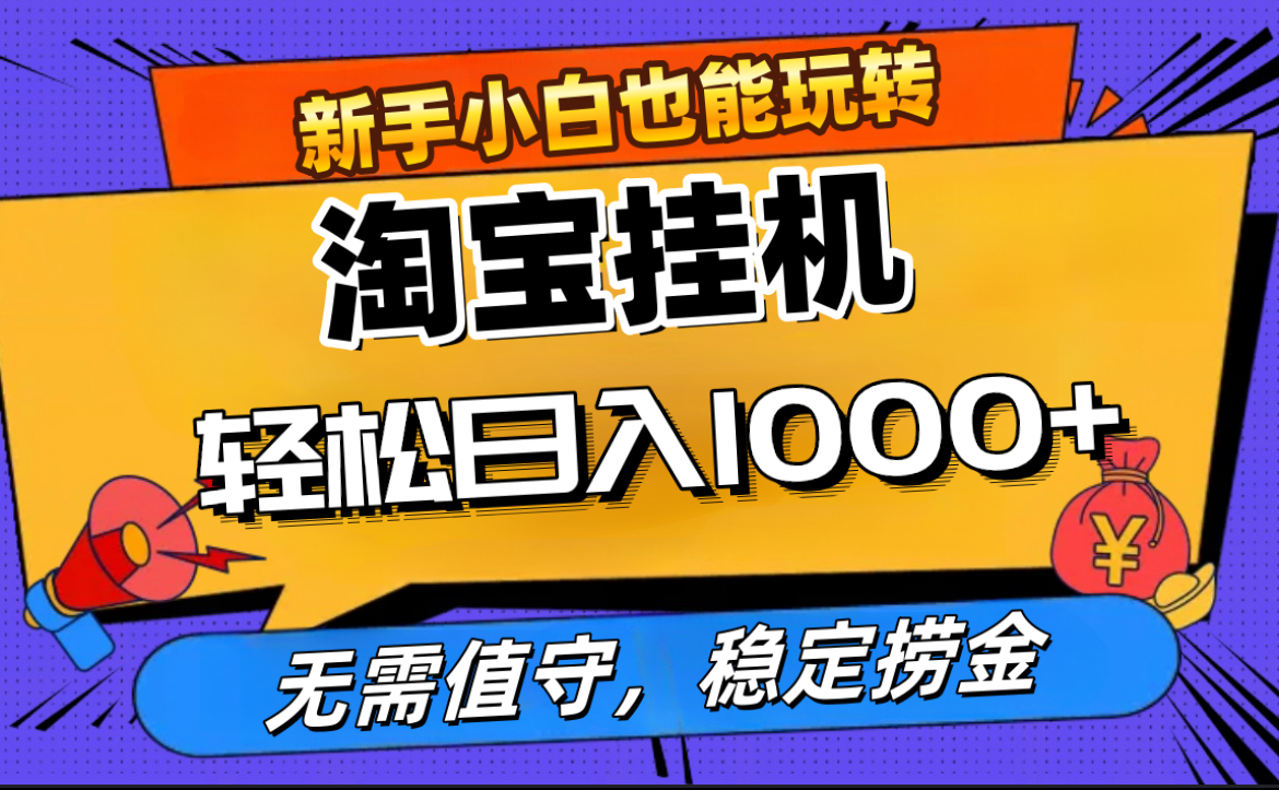 最新淘宝无人直播，无需值守，自动运行，轻松实现日入1000+！-盈途副业网