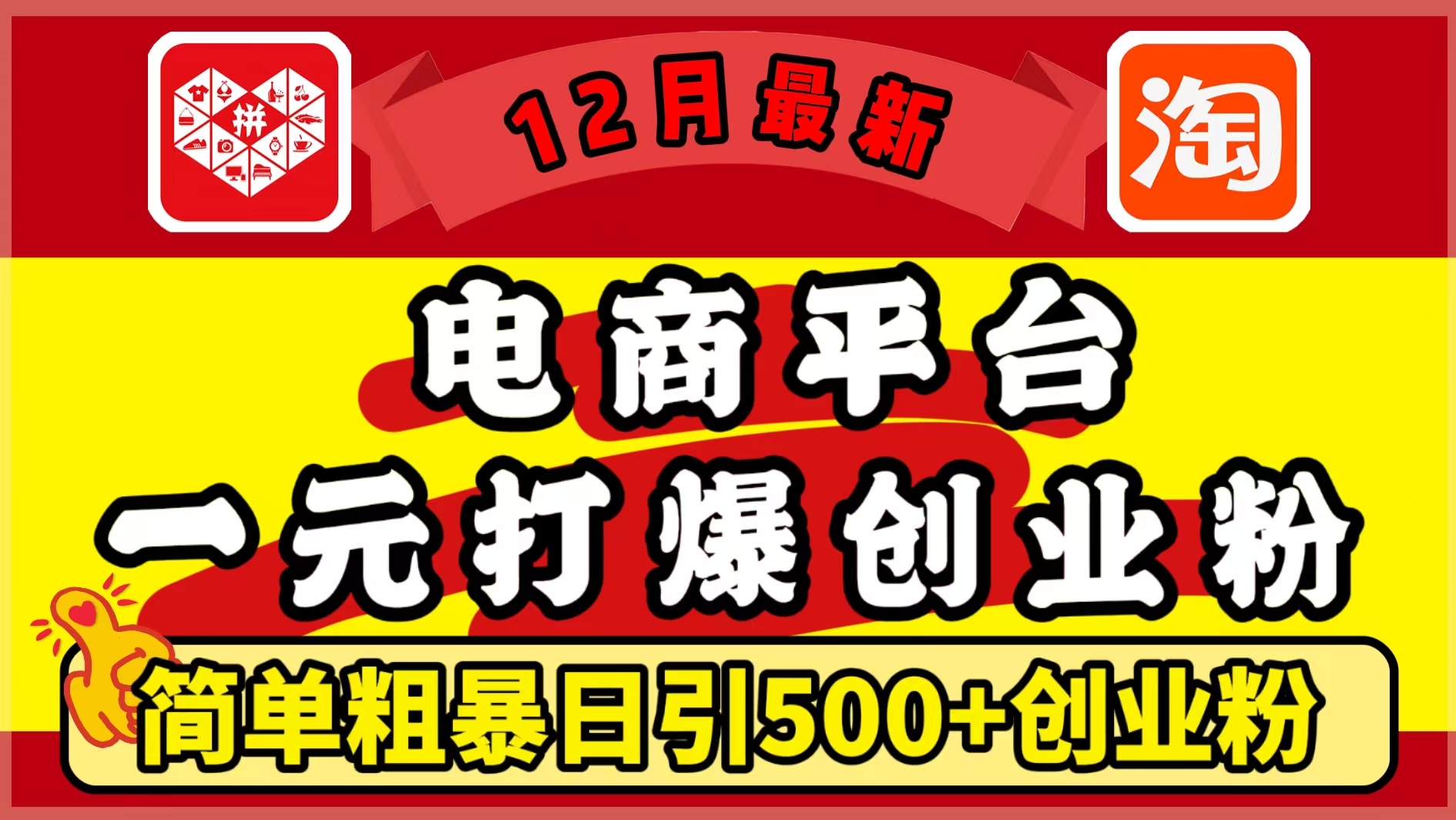 12月最新：电商平台1元打爆创业粉，简单粗暴日引500+精准创业粉，轻松月入5万+-盈途副业网