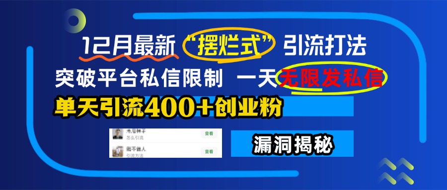 12月最新“摆烂式”引流打法，突破平台私信限制，一天无限发私信，单天引流400+创业粉！-盈途副业网