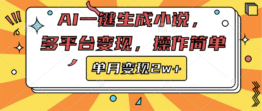 AI一键生成小说，多平台变现， 操作简单，单月变现2w+-盈途副业网