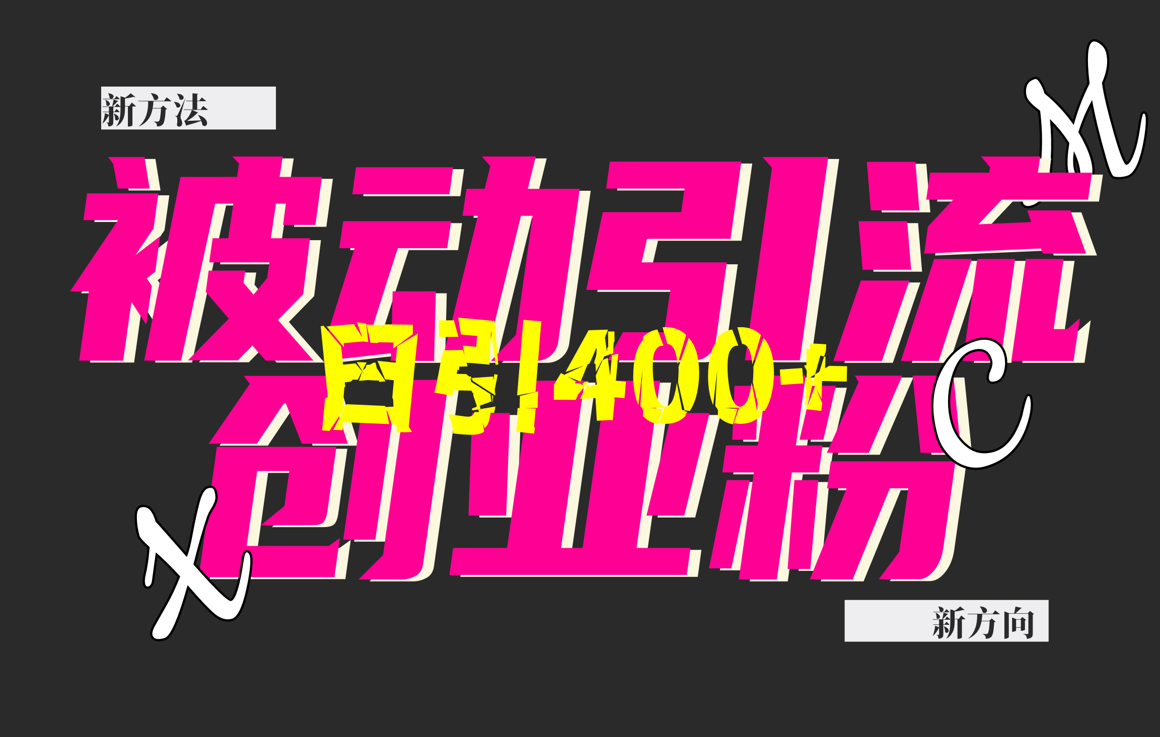 创业粉暴力引流，被动日引400+，全平台玩法，不封号，找对方法和方向，干就完了！！-盈途副业网