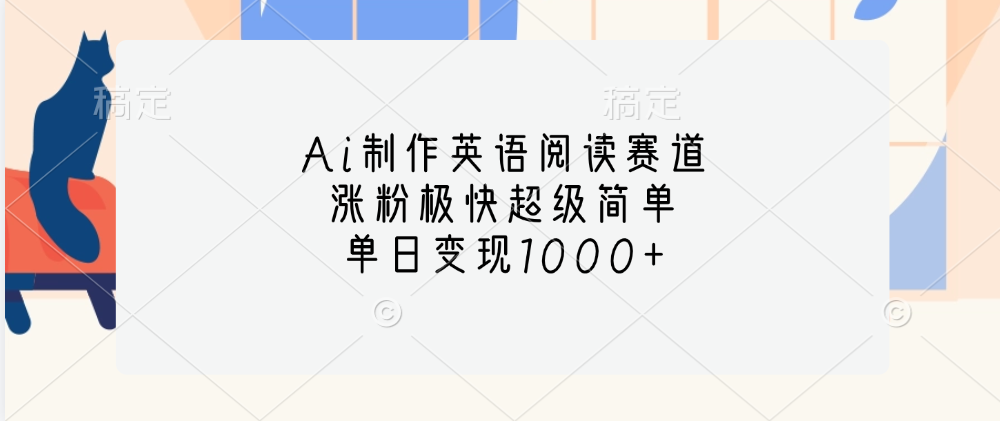 Ai制作英语阅读赛道，单日变现1000+，涨粉极快超级简单，-盈途副业网