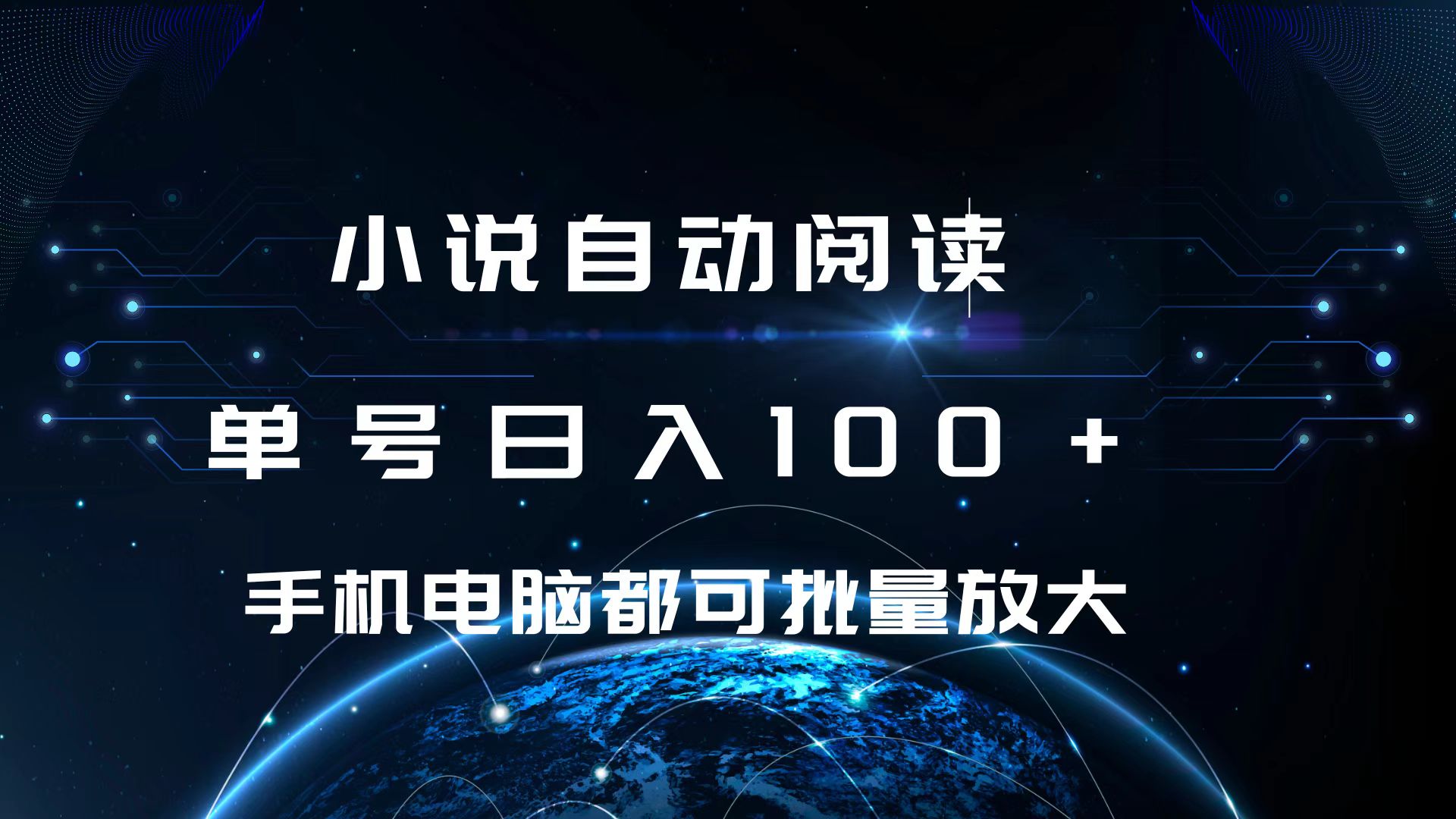 小说自动阅读 单号日入100+ 手机电脑都可 批量放大操作-盈途副业网