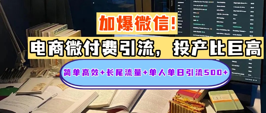 电商微付费引流，投产比巨高，简单高效+长尾流量+粉丝质量高，单人单日引流500+创业粉-盈途副业网