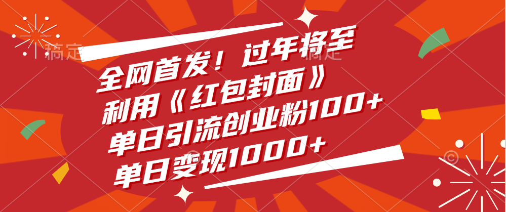 全网首发！过年将至，利用《红包封面》，单日引流创业粉100+，单日变现1000+-盈途副业网