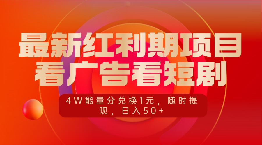 最新红利期项目，看广告看短剧，4W能量分兑换1元，随时提现，日入50+-盈途副业网