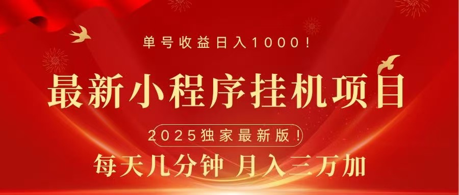 最新小程序挂机项目，每天一小时，轻松躺赚1000＋-盈途副业网