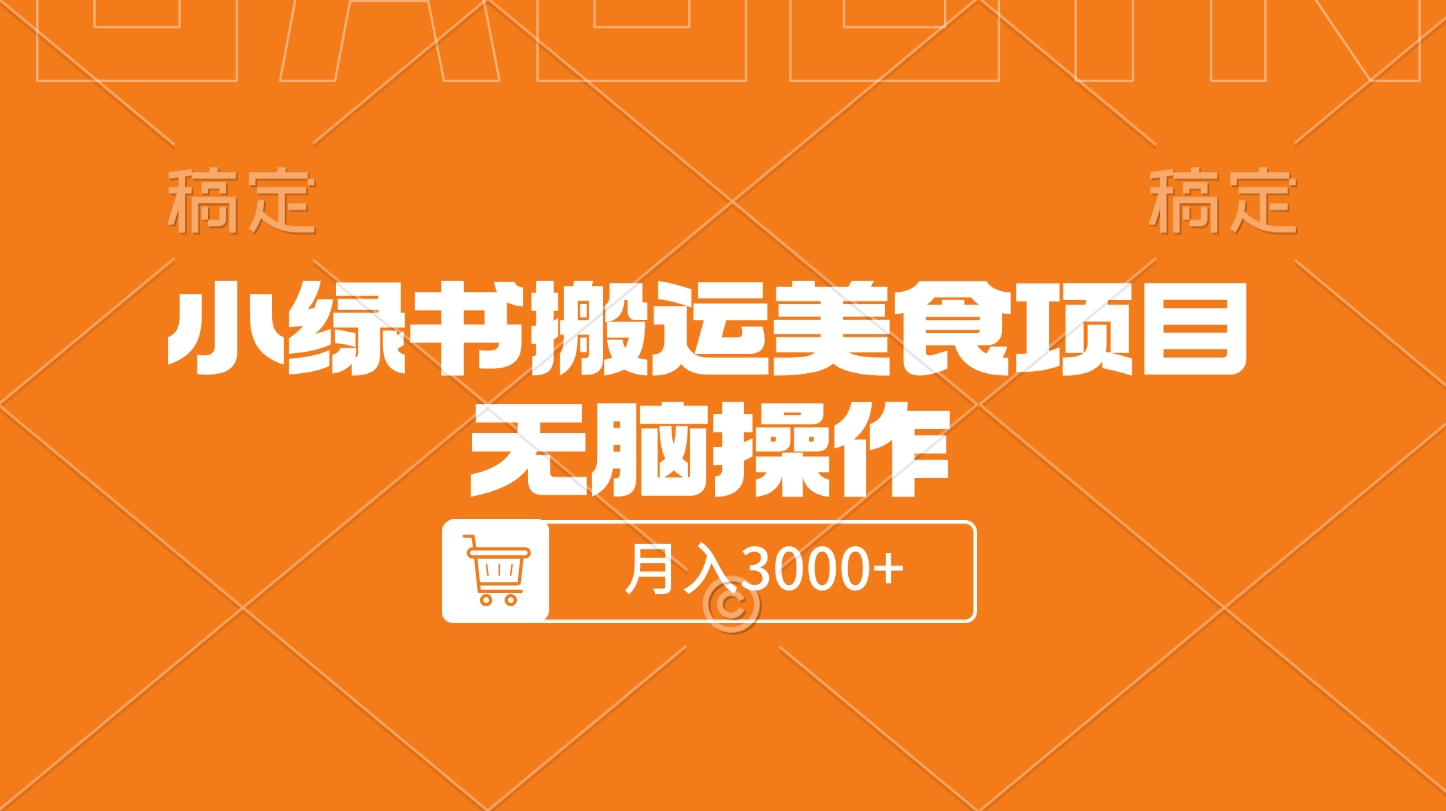 小绿书搬运美食项目，无脑操作，月入3000+的项目-盈途副业网