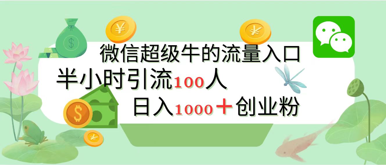 新的引流变现阵地，微信超级牛的流量入口，半小时引流100人，日入1000+创业粉-盈途副业网
