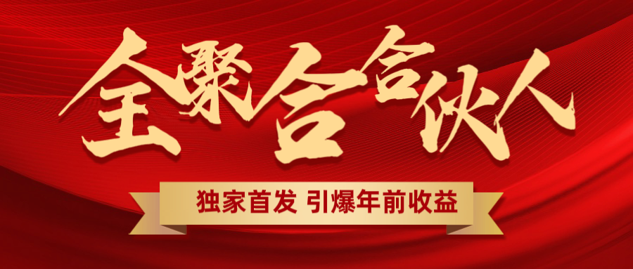 全聚合项目引爆年前收益！日入1000＋小白轻松上手，效果立竿见影，暴力吸“金”-盈途副业网