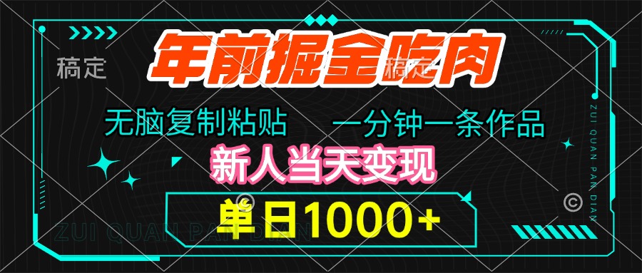 年前掘金吃肉，无脑复制粘贴，单日1000+，一分钟一条作品，新人当天变现-盈途副业网