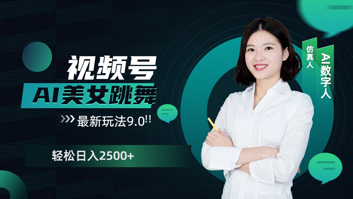 视频号AI美女跳舞，日入2500+轻松赚钱最新玩法9.0-盈途副业网
