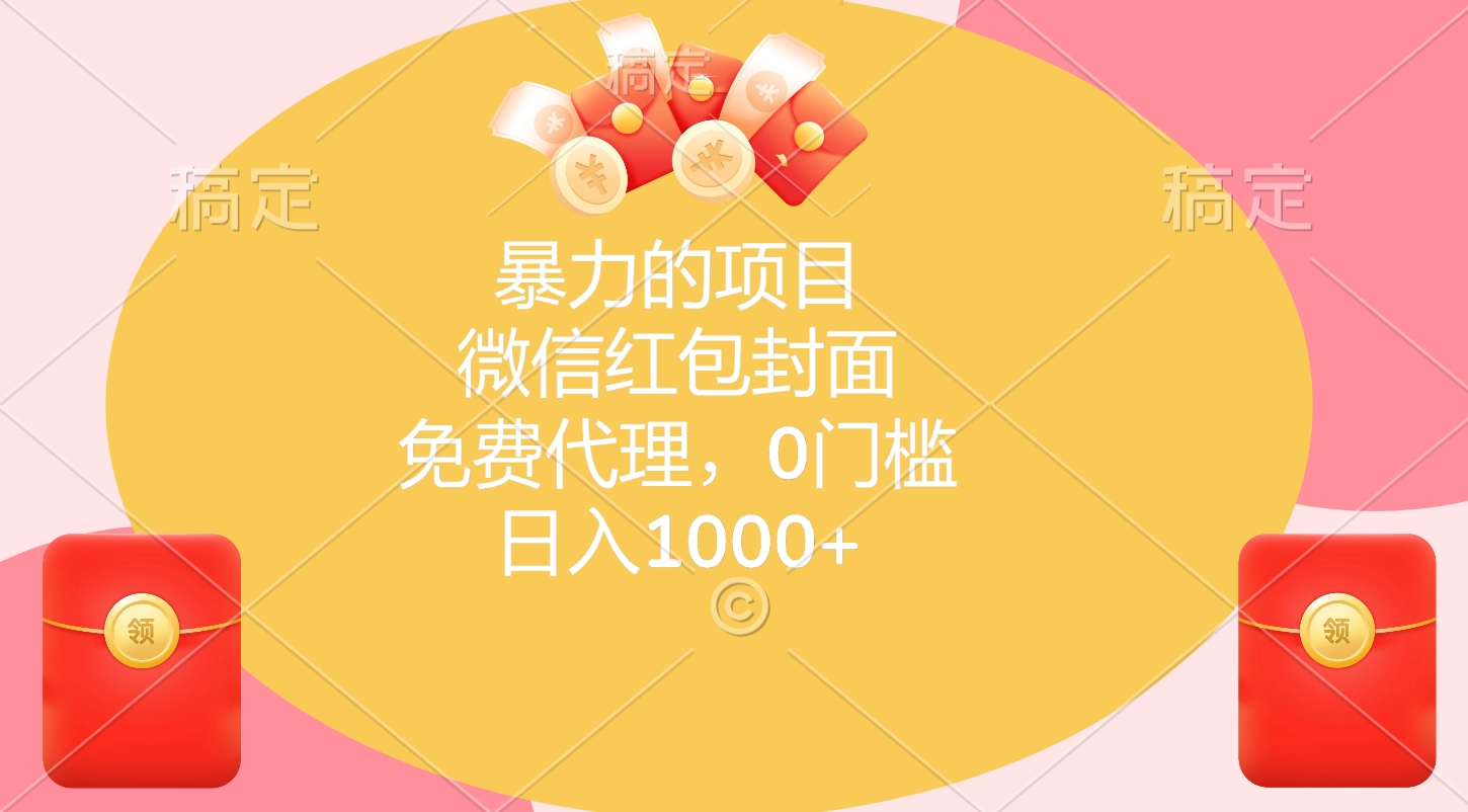 暴力的项目，微信红包封面，免费代理，0门槛，日入1000+-盈途副业网