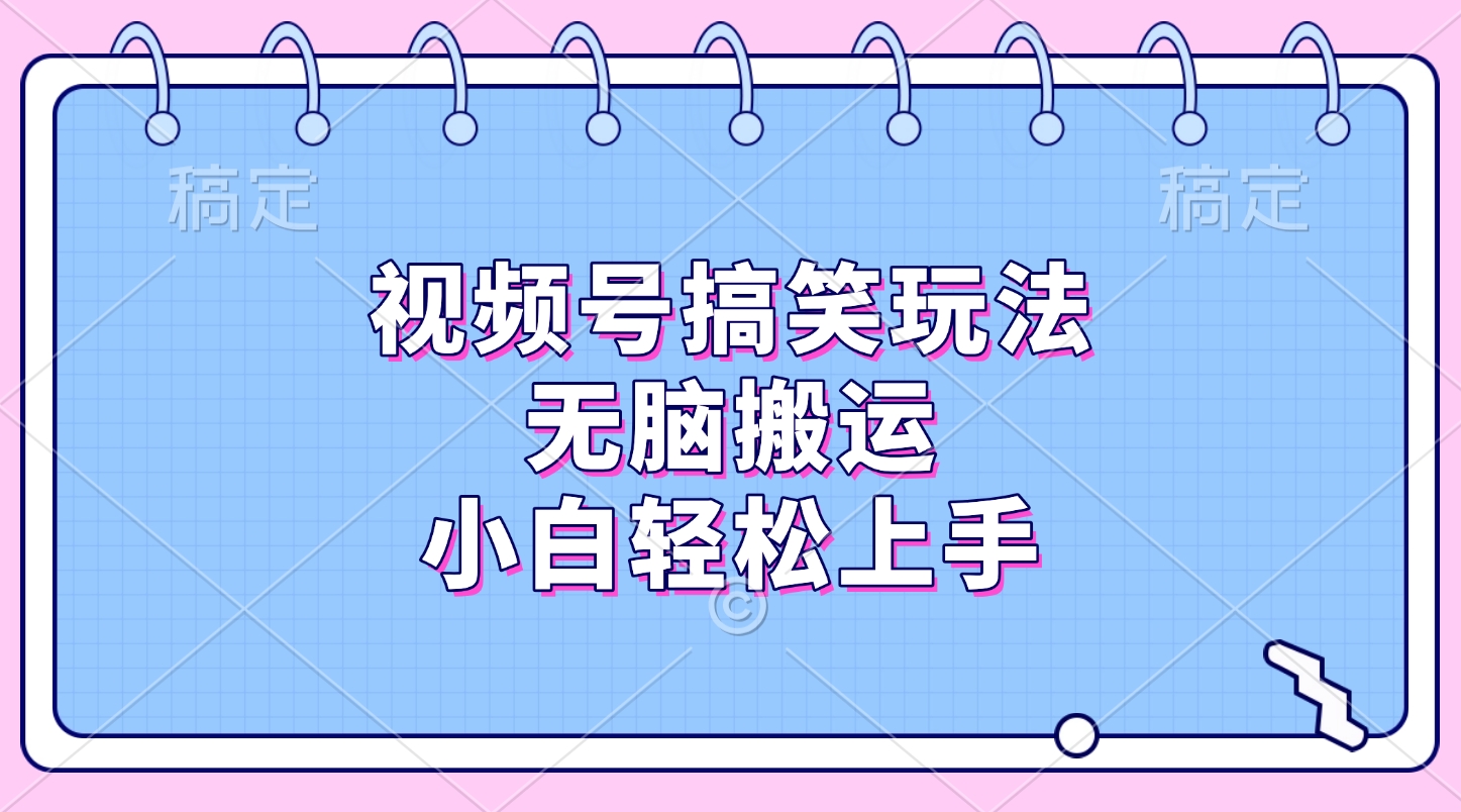 视频号搞笑玩法，无脑搬运，小白轻松上手-盈途副业网