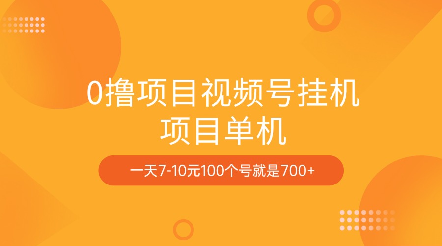 0撸项目视频号挂机项目单机一天7-10元100个号就是700+-盈途副业网