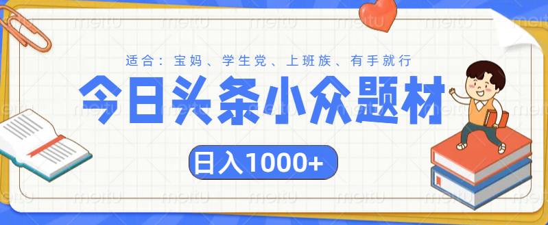 头条小众题材文章，精准人群，日入1000+-盈途副业网