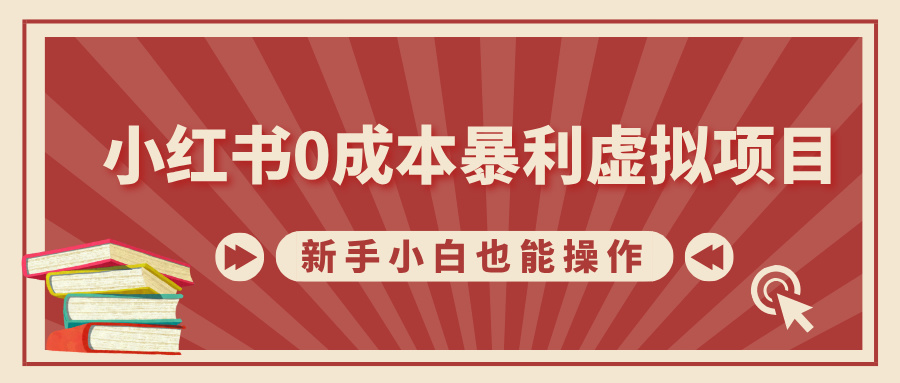 小红书0成本暴利虚拟项目，新手小白也能操作，轻松实现月入过万-盈途副业网