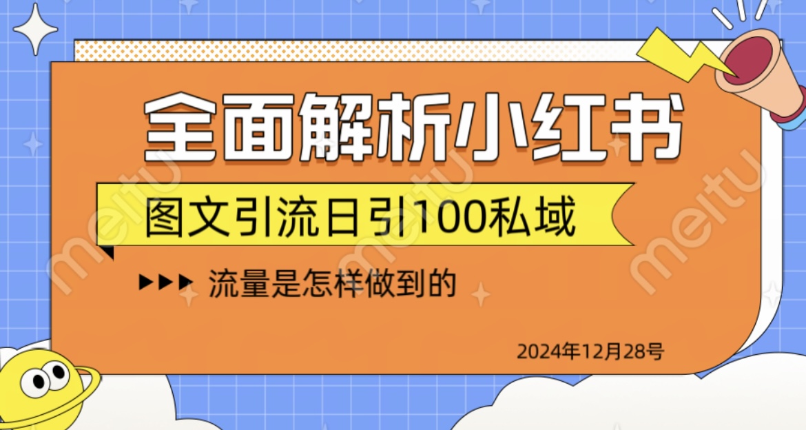 全面解析小红书图书引流日引100私域-盈途副业网