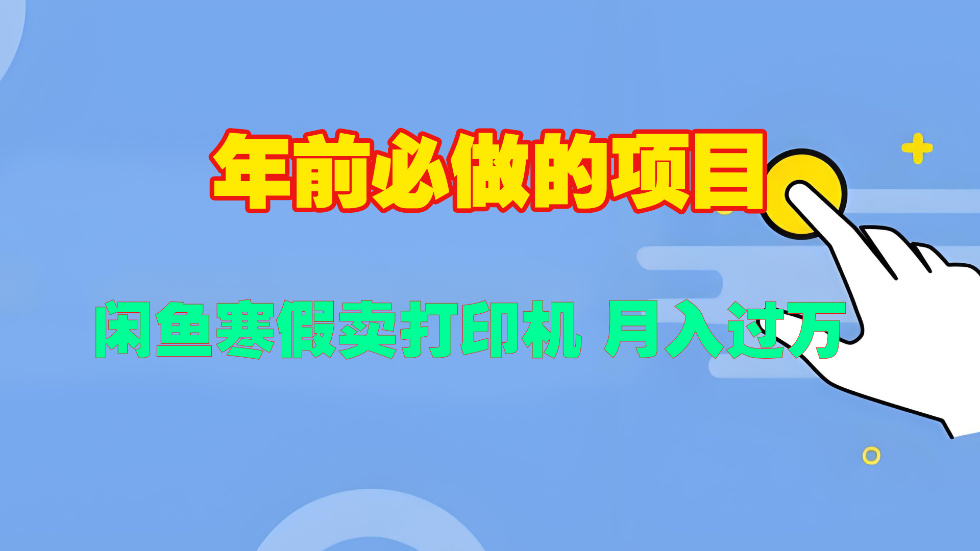 寒假闲鱼卖打印机、投影仪，一个产品产品实现月入过万-盈途副业网