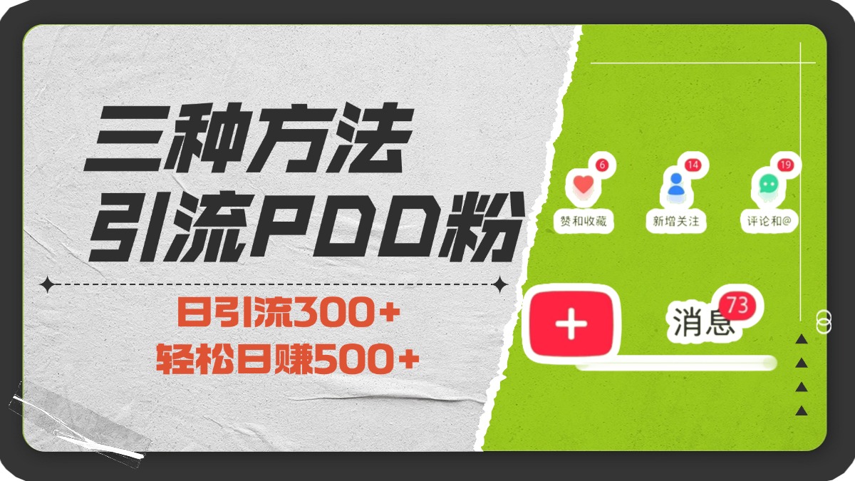 三种方法引流拼多多助力粉，小白当天开单，最快变现，最低成本，最高回报，适合0基础，当日轻松收益500+-盈途副业网