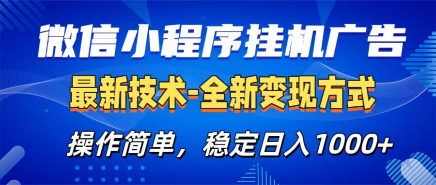微信小程序挂机广告最新技术，全新变现方式，操作简单，纯小白易上手，稳定日入1000+-盈途副业网
