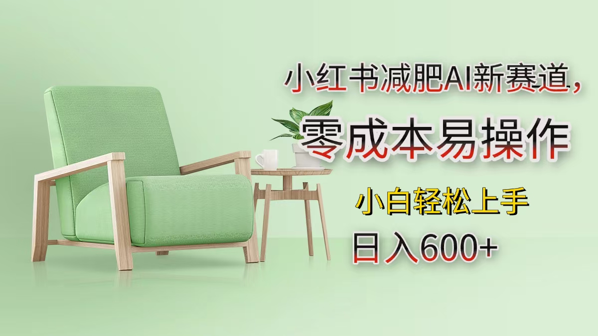 小红书减肥AI新赛道，零成本易操作，小白轻松上手，日入600+-盈途副业网