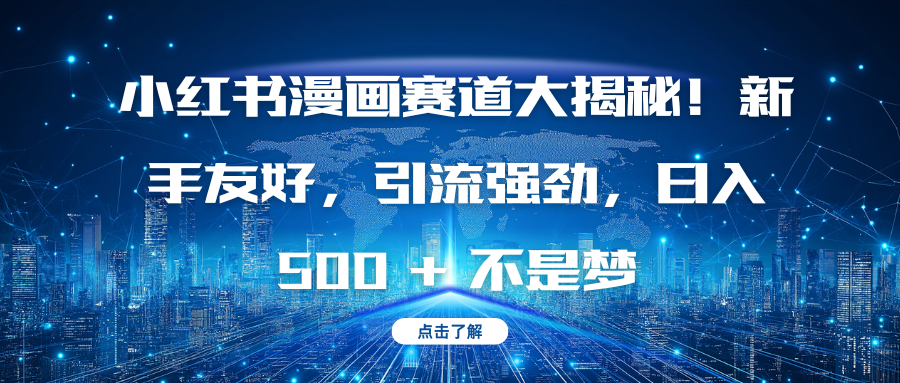 小红书漫画赛道大揭秘！新手友好，引流强劲，日入 500 + 不是梦-盈途副业网